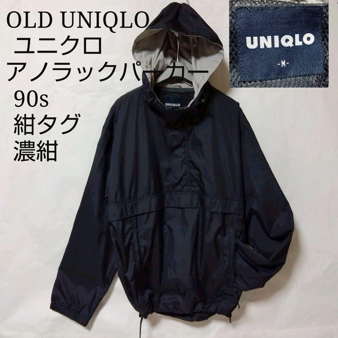 90s UNIQLO オールドユニクロ 紺タグ アノラックパーカー ネイビー