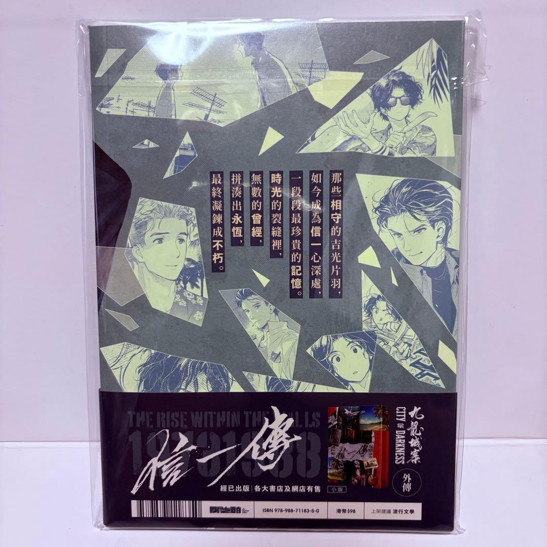 香港中文版 信一傳 漫画版 喜久屋めがね トワイライトウォーリアーズ