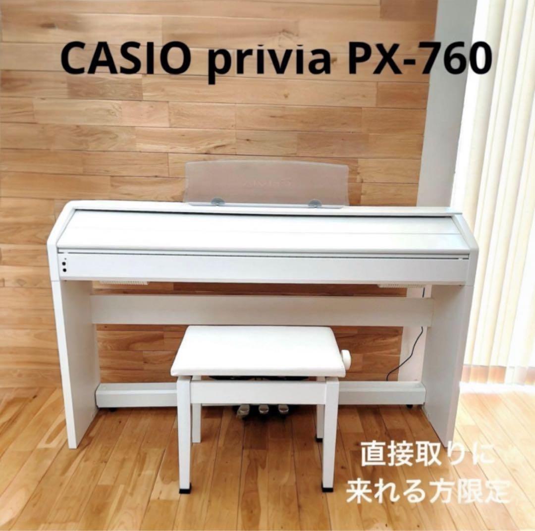 CASIO Privia PX 760 ホワイト　電子ピアノ　イス　カシオ　白 PX-760 | Privia | 電子楽器 | CASIO