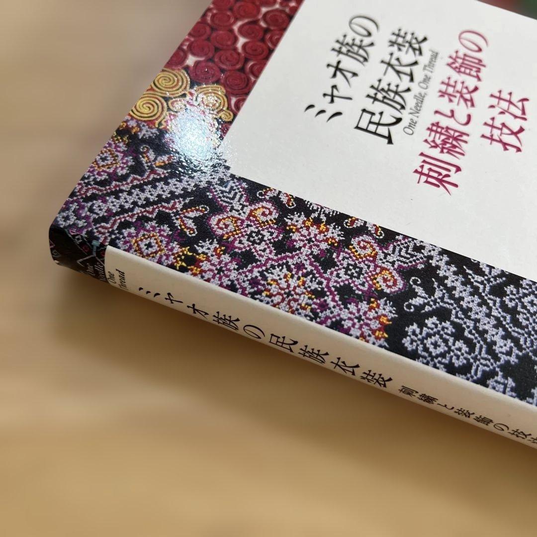 ミャオ族の民族衣装 刺繍と装飾の技法 中国貴州省の少数民族に伝わる