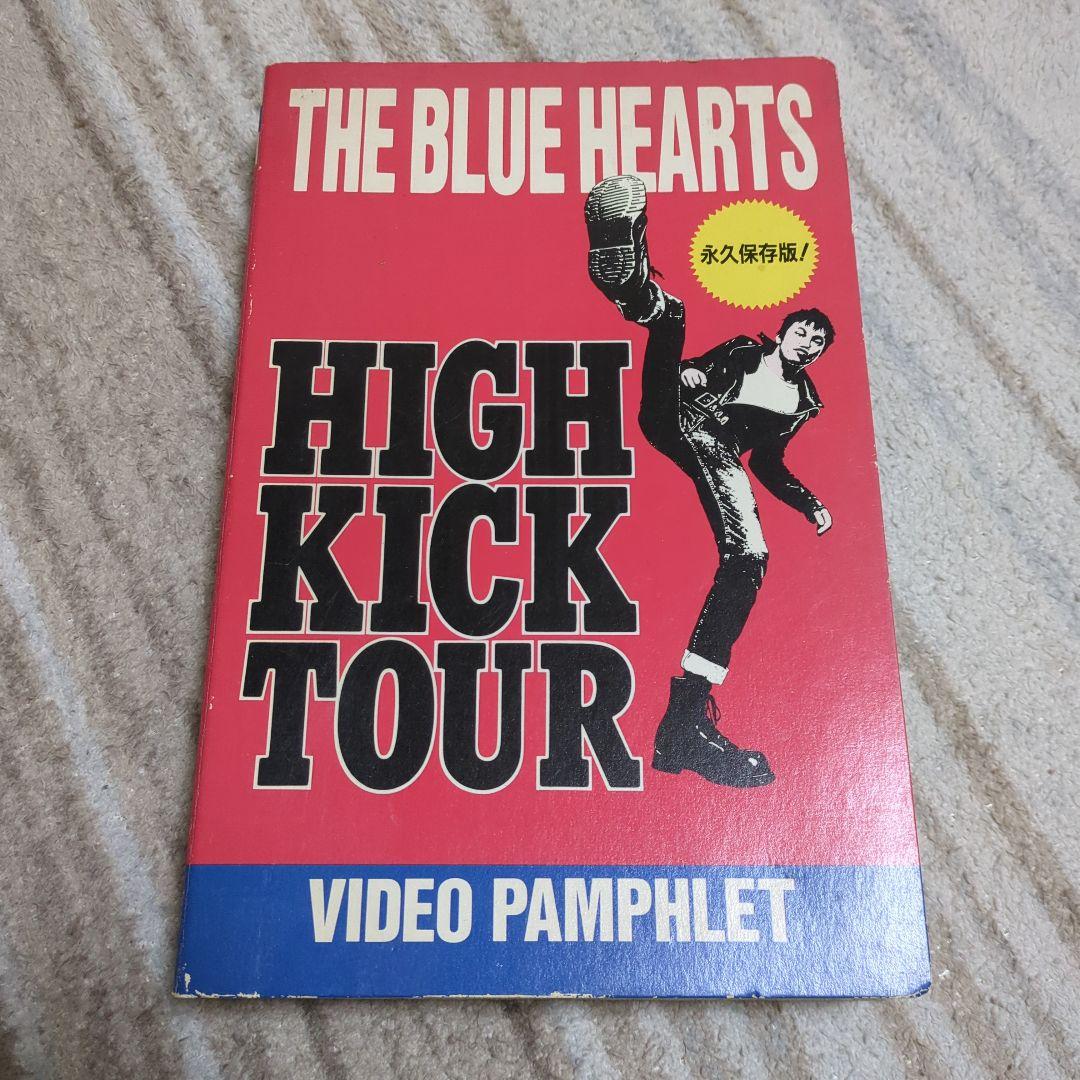 希少 ブルーハーツ HIGH KICK TOUR 永久保存版 ビデオパンフレット