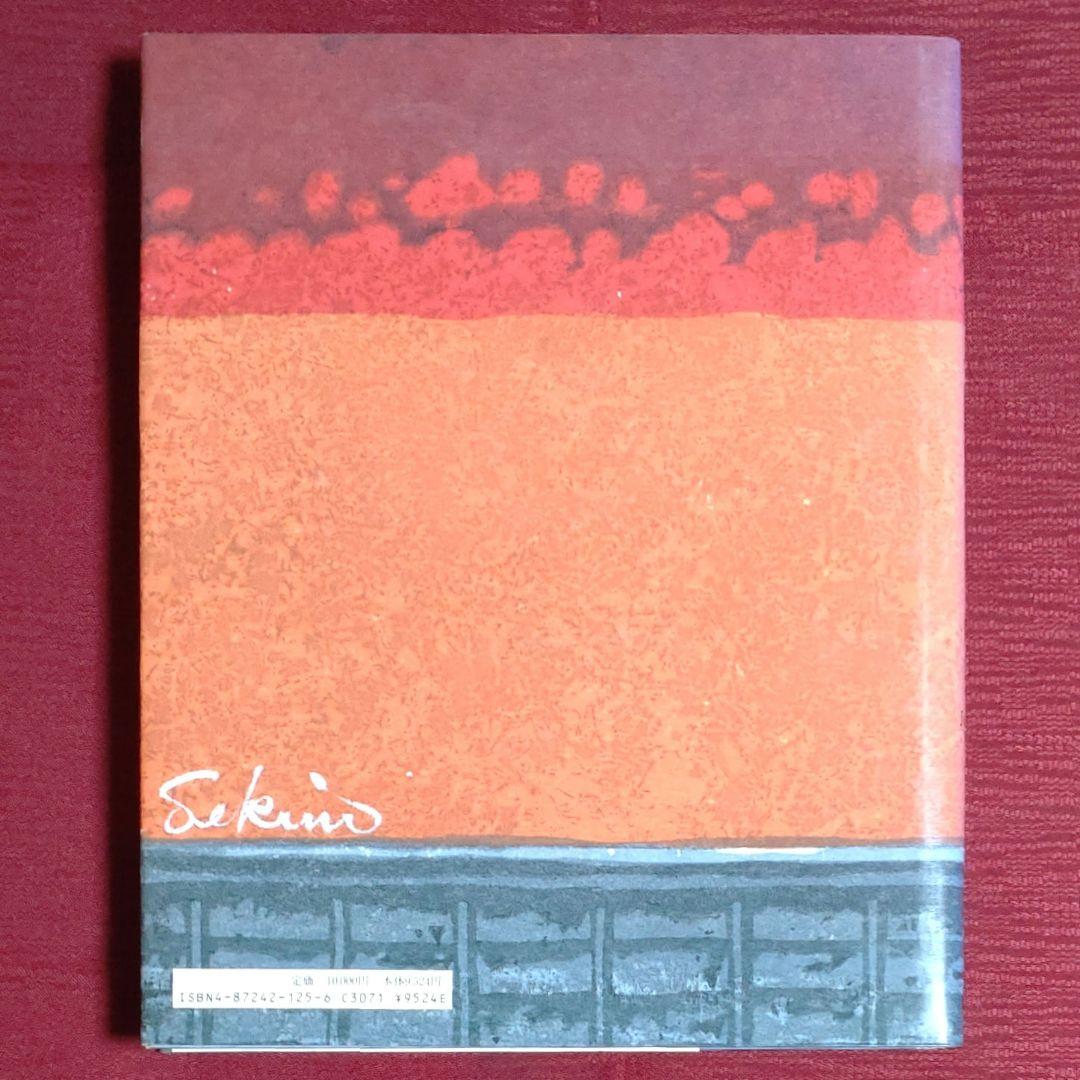 レア品・中古】関野凖一郎版画作品集 改訂第2版 阿部出版 1997