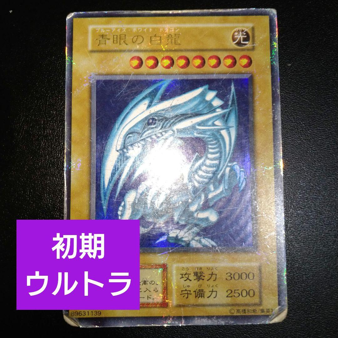 希少】遊戯王 青眼の白龍 初期 ブルーアイズホワイトドラゴン - メルカリ