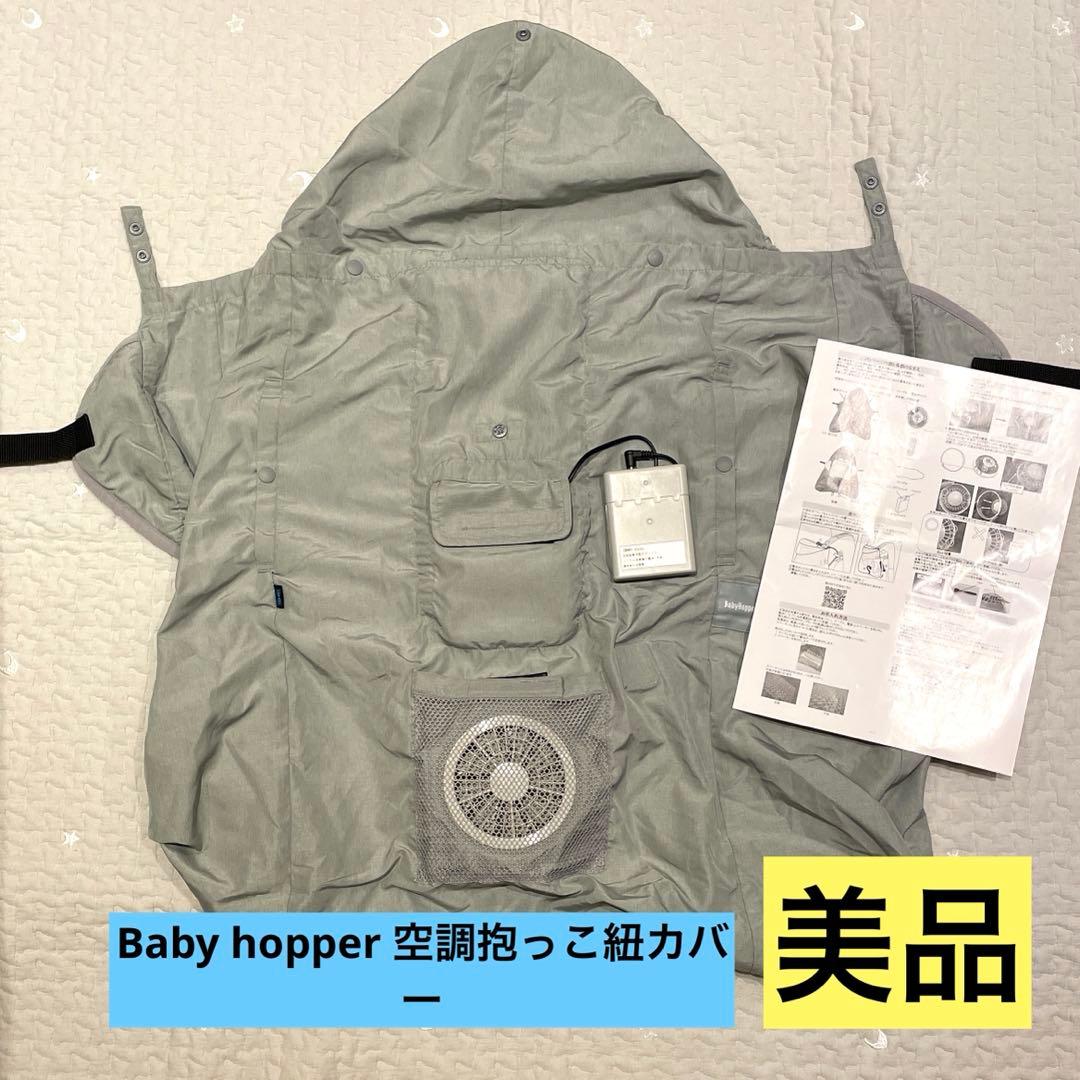 ５日６日限定値下！空調ベビーケープ DADWAY ベビーホッパー抱っこ紐 猛暑の救世主！例年人気のBabyHopper「空調ベビーケープ®」がひんやり
