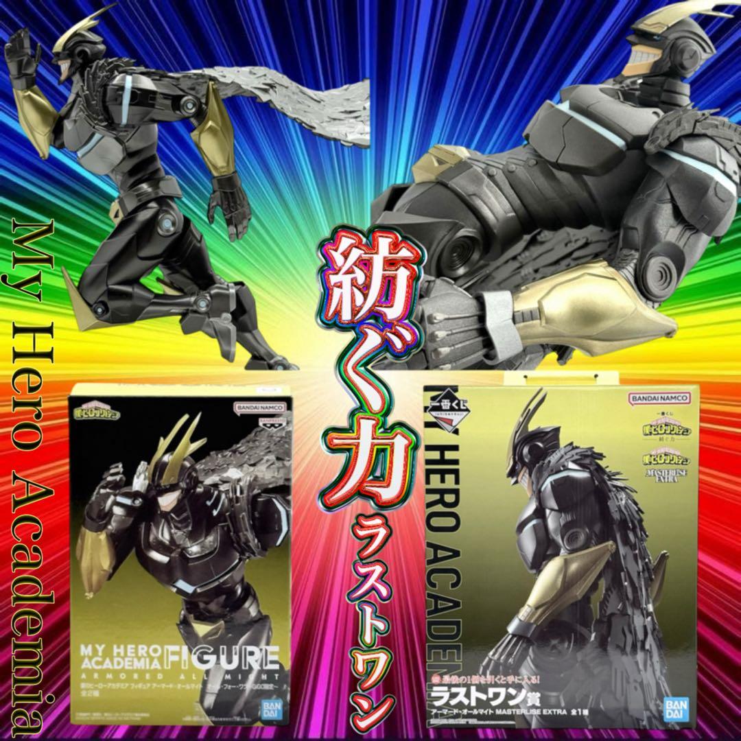 ヒロアカ 一番くじ アーマードオールマイト ラストワン賞 プライズ