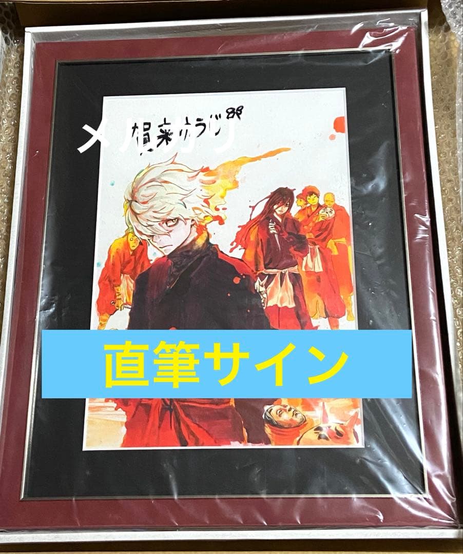 地獄楽 サイン 未使用 新品 限定 原画 アニメ 漫画 コミック 初回 初版 地獄楽 未使用 新品 限定 原画 アニメ 漫画 コミック 初回 特典 未開封