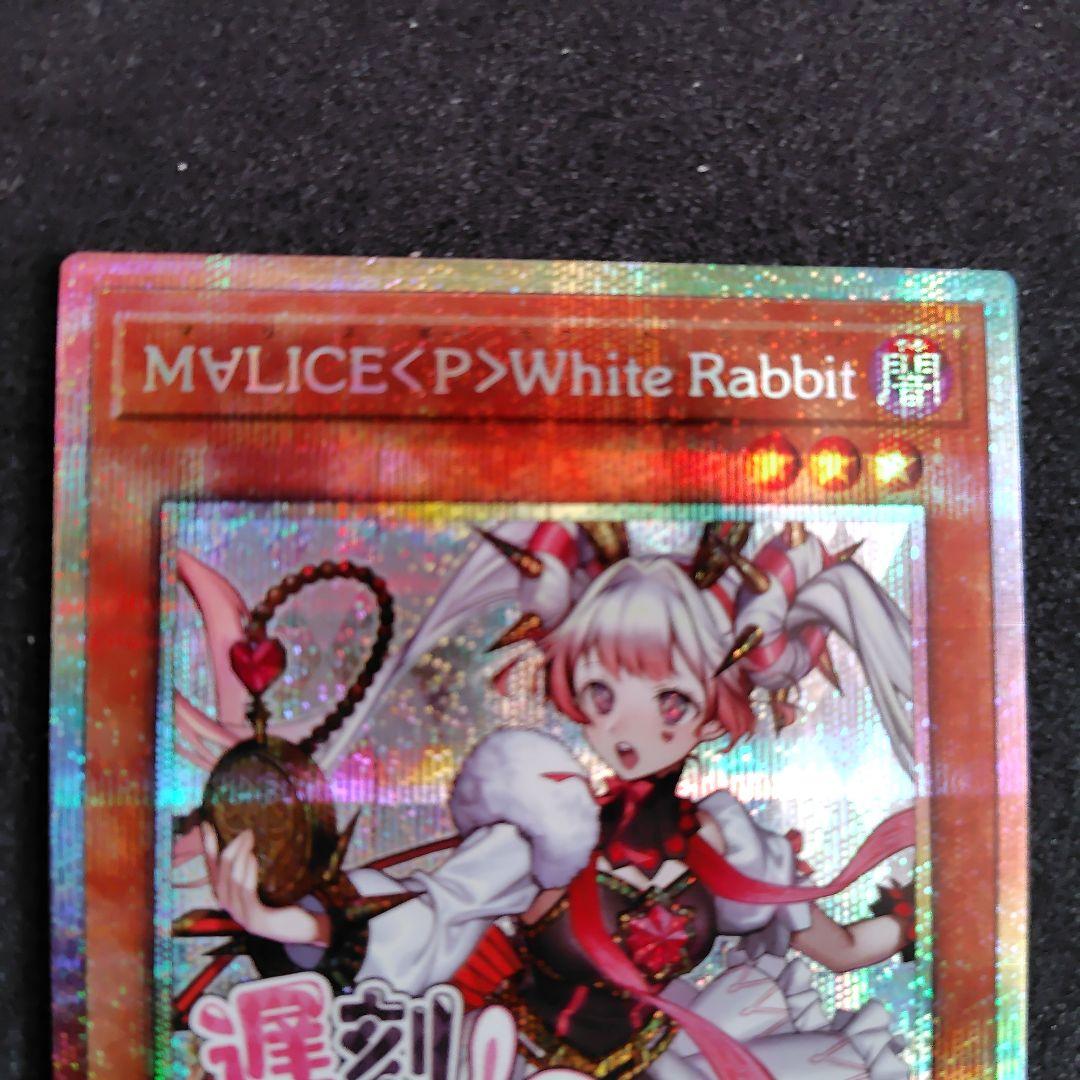 u*1様 M∀LICE〈P〉White Rabbit プリシク 遊戯王 M∀LICE <P>White Rabbit ホワイトラビット プリシク - メルカリ