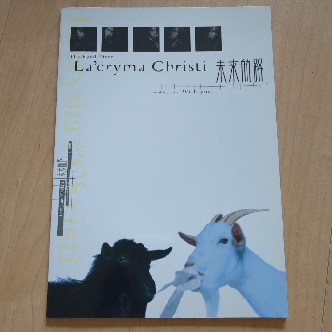 バンドスコア】La'cryma Christi 未来航路 With-you - メルカリ