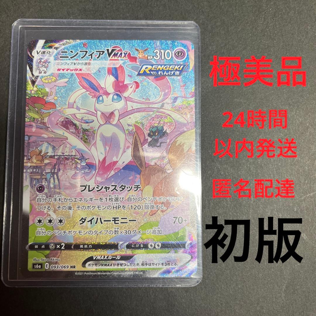 ポケモンカード ニンフィアvmax sa 極美品 初版 イーブイヒーローズ