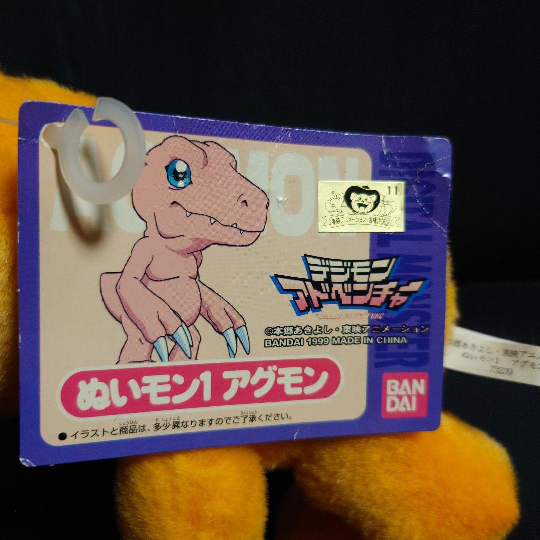 当時物 絶版 デジモンアドベンチャー アグモン 1999年 ぬいぐるみ