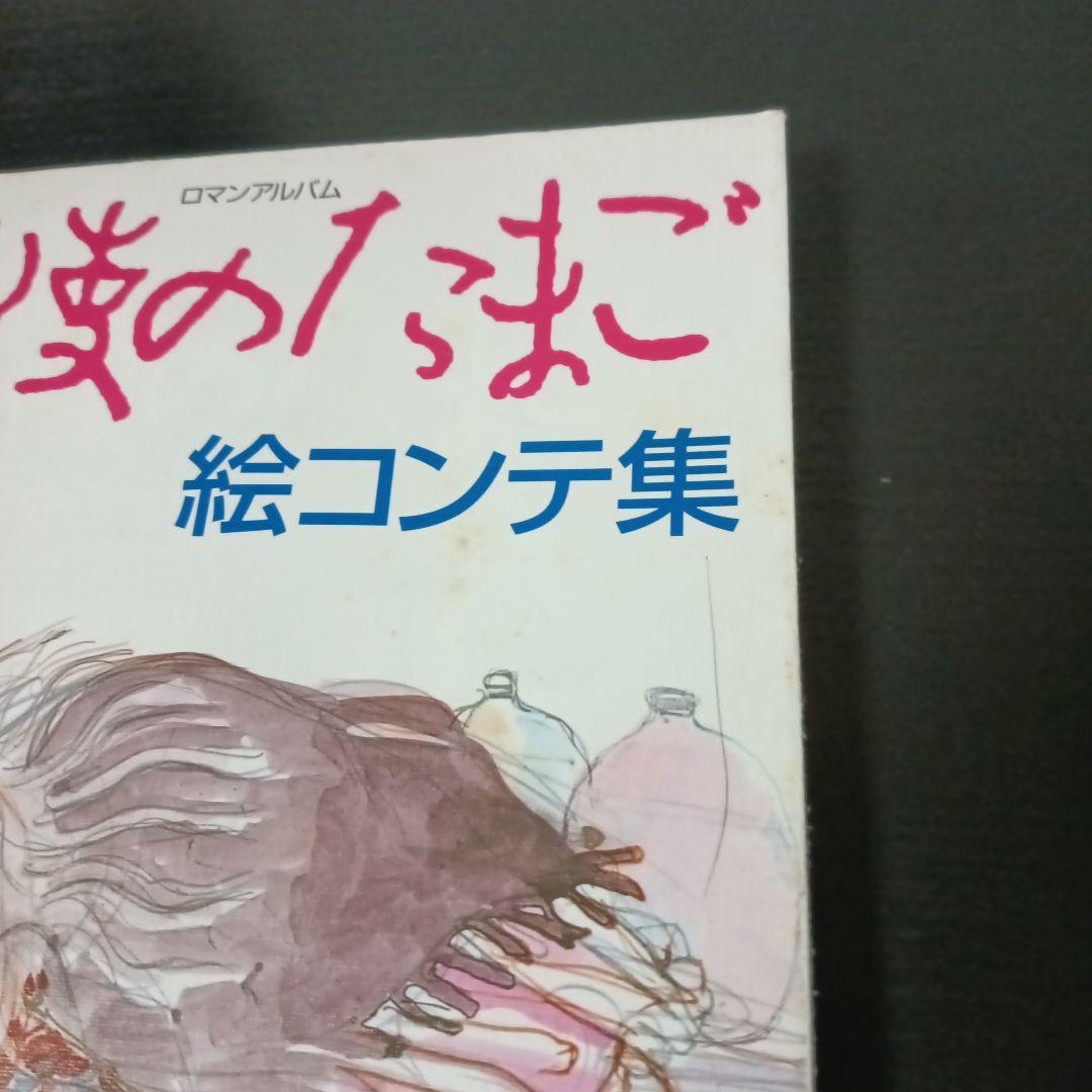 あ*さ様 ロマンアルバム 天使のたまご絵コンテ集