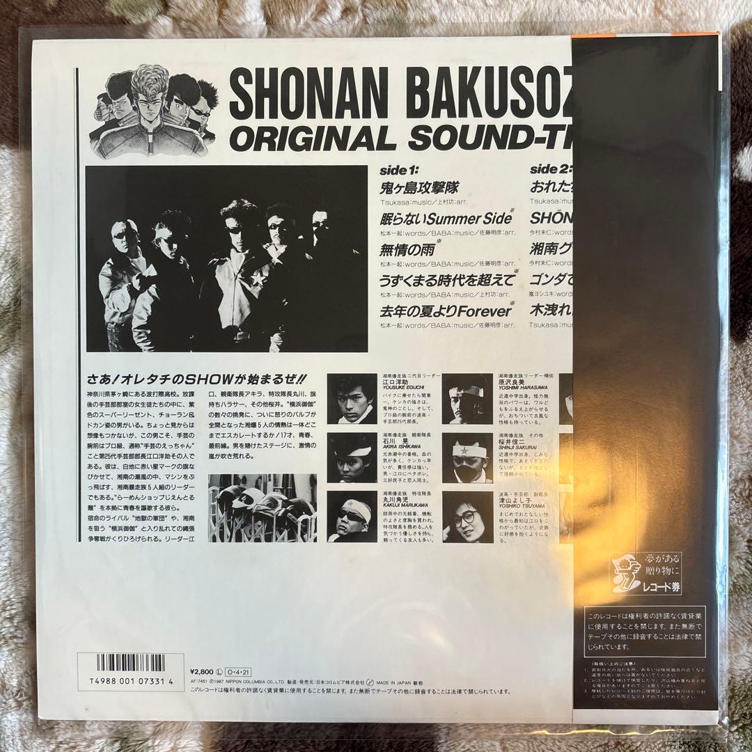 湘南爆走族／サントラ／江口洋介／織田裕二／紅麗威甦／横浜銀蝿