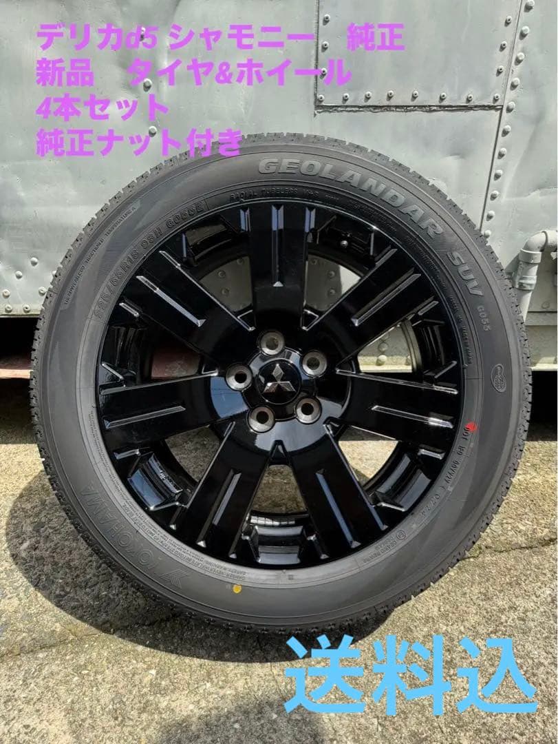 デリカd5 シャモニー 純正タイヤ ホイール 4本セット ナット付き