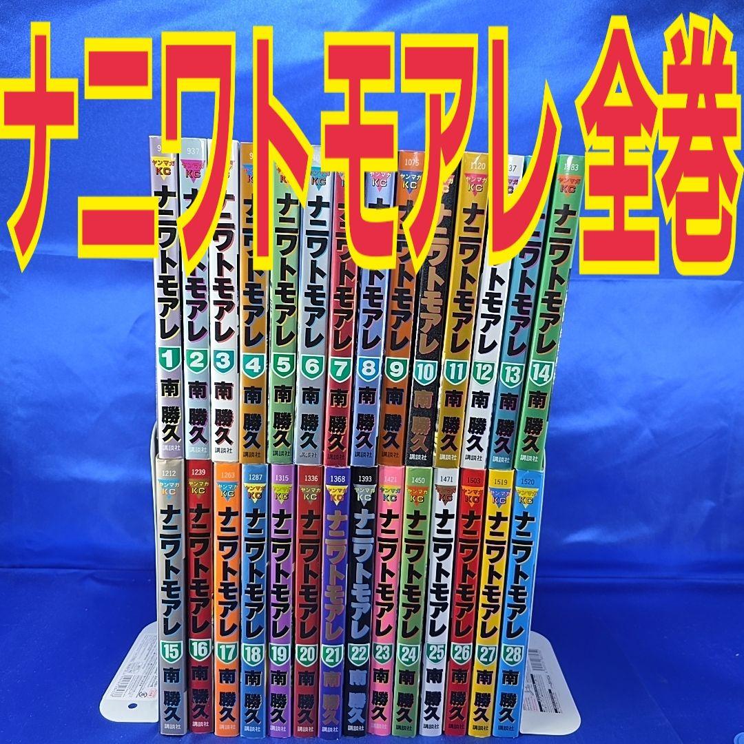 全巻セット】ナニワトモアレ 1～28巻 南勝久 - メルカリ
