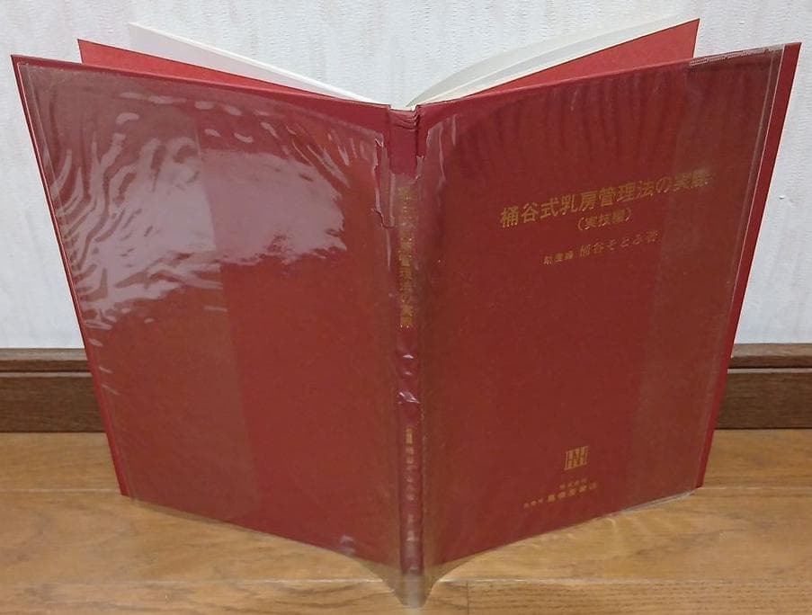 値下げ【全初版】桶谷式乳房管理法の実際 Ⅰ実技編 Ⅱ実技詳解説編