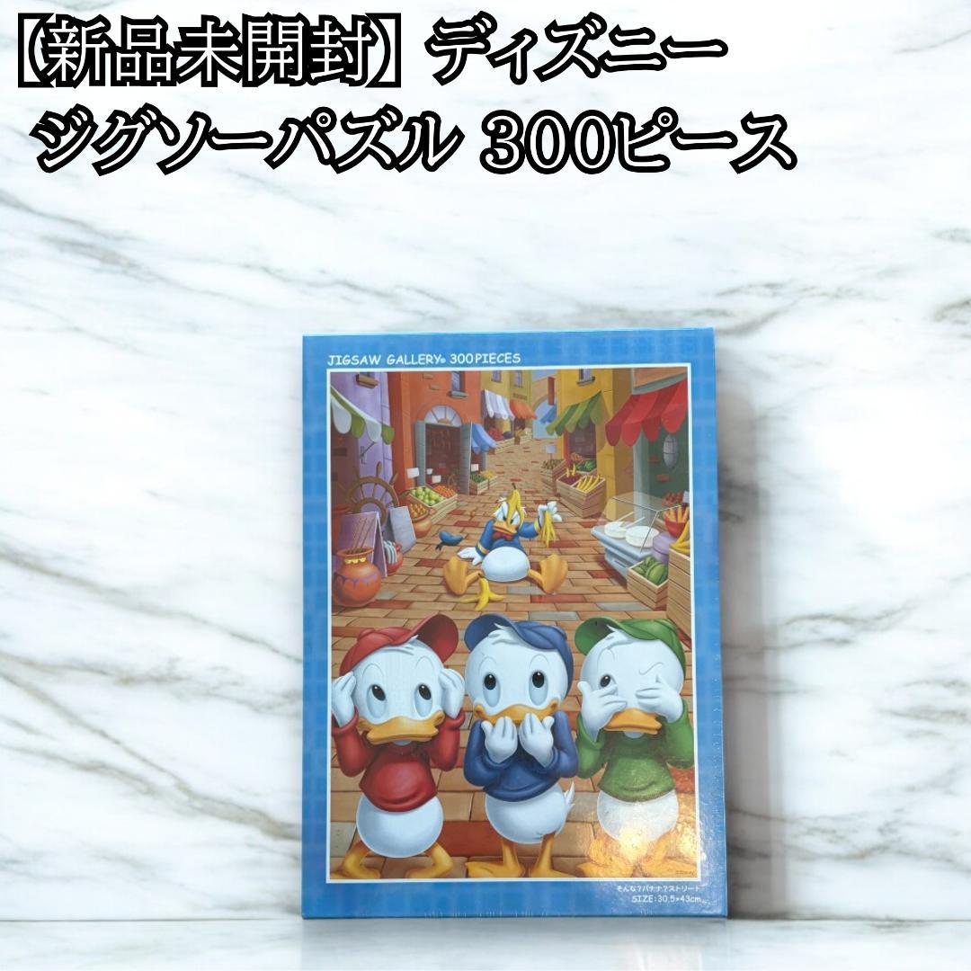 【新品・廃盤】ディズニー ジグソーパズル 300P ヒューイ デューイ ルーイ 新品・廃盤】ディズニー ジグソーパズル 300P ヒューイ デューイ