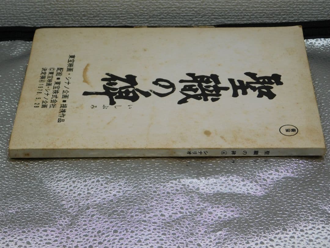 映画シナリオ本 映画『聖職の碑』脚本オリジナル聖職の碑シナリオ
