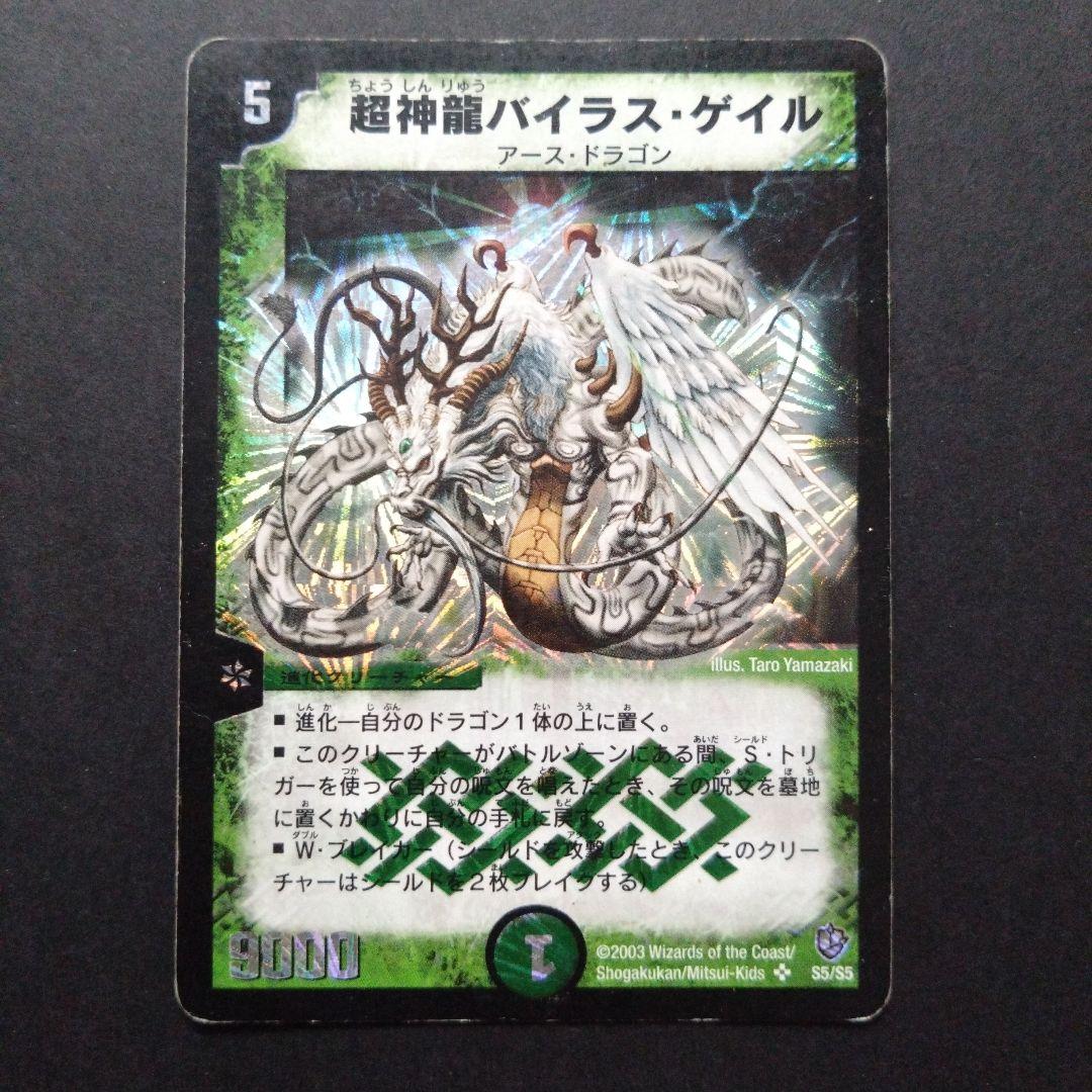 デュエマ 超神龍バイラスゲイル【DM8 S5/S5】【折れあり】 - メルカリ