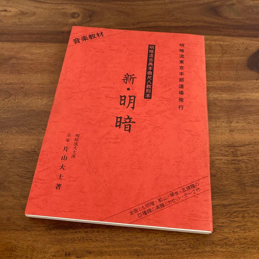 明暗流古典本曲尺八教則本　新・明暗 尺八楽譜 中村明一著 明暗流対山派 巣鶴（古傳巣籠） | 中村明一 |本