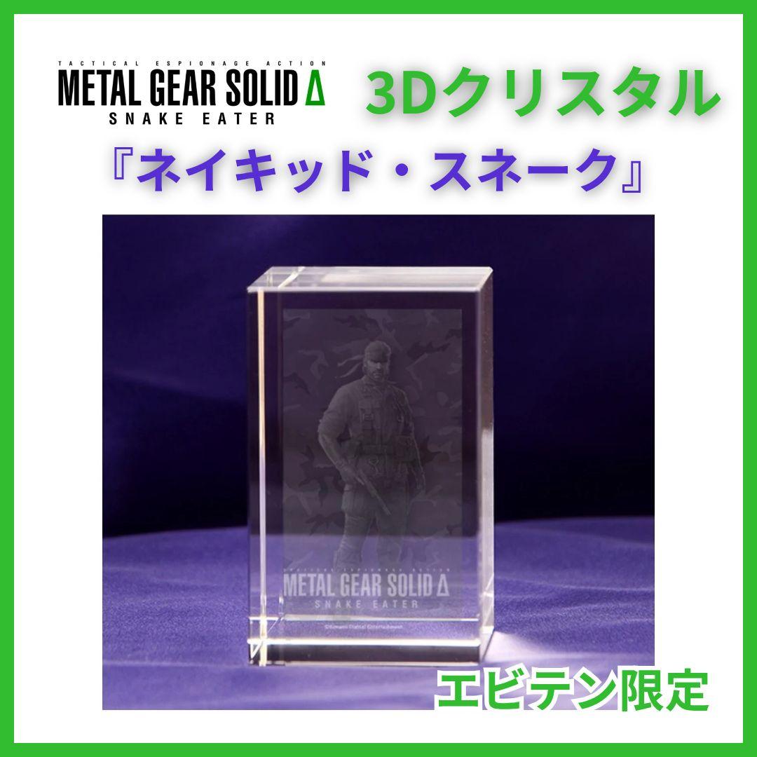 L GEAR SOLID 3Dクリスタル ネイキッド スネーク METAL GEAR SOLID Δ: SNAKE EATER』ネイキッド・スネークの3D