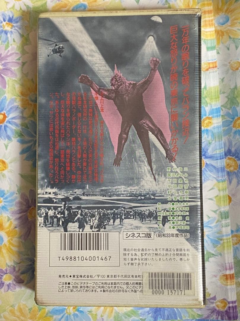 大怪獣バラン 未開封ビデオ - メルカリ