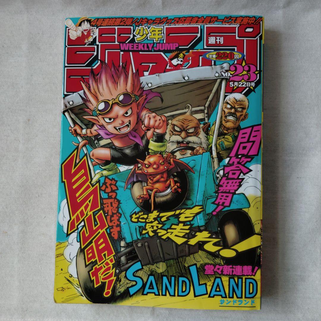 週刊少年ジャンプ【SANDLAND】新連載2000年23号 鳥山明 サンドランド 新連載号&表紙号 週刊少年ジャンプ 2000年23号25