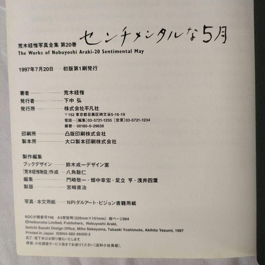 荒木経惟 写真全集 1~20巻セット (5巻抜け) - メルカリ