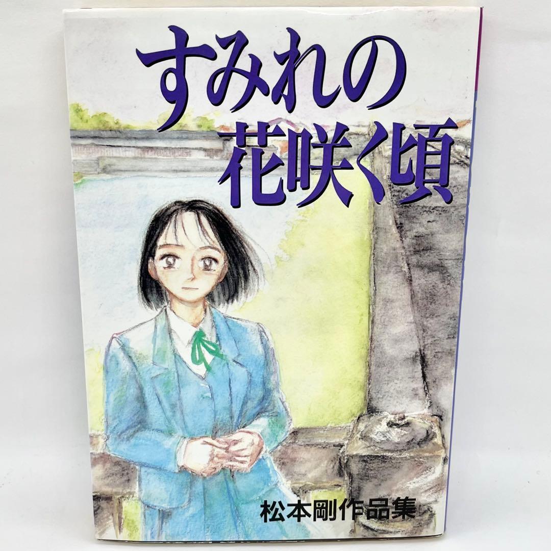 すみれの花咲く頃 松本剛作品集 初版 ヤングマガジン 送料無料 匿名配送