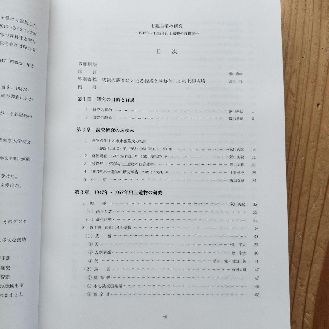 七観古墳の研究 ―1947年・1952年出土遺物の再検討―