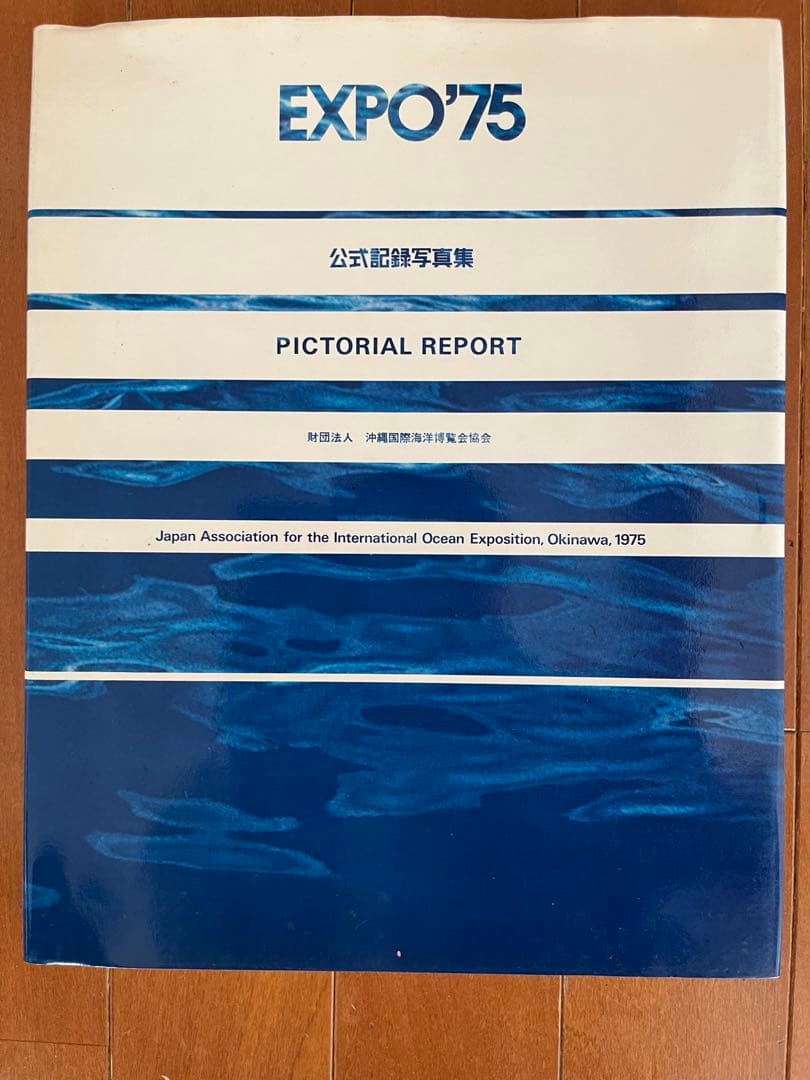 ◯EXPO'75公式記録写真集•沖縄国際海洋博覧会公式記録◯ - メルカリ