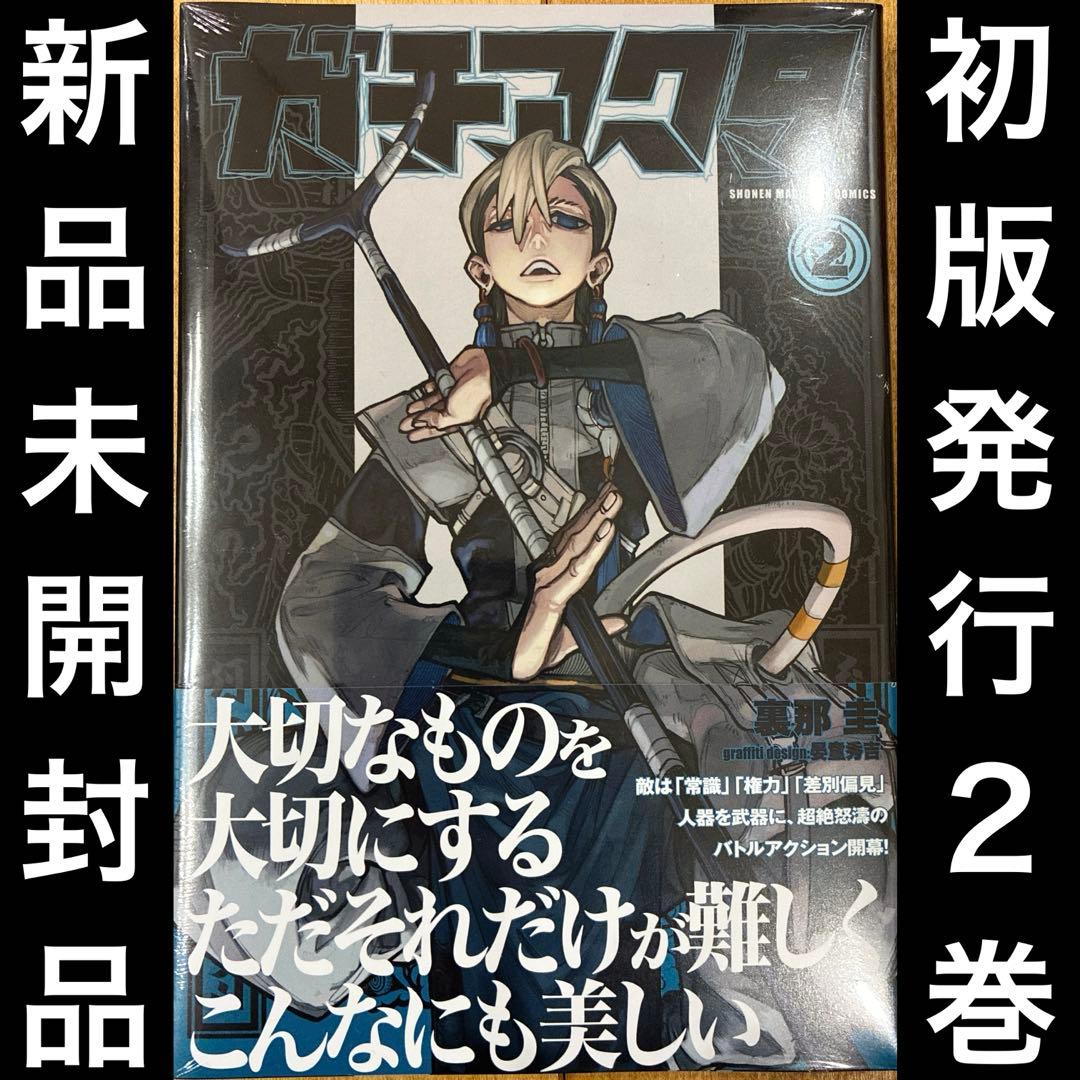 ガチアクタ 2巻 初版発行 新品未開封品 匿名配送 - メルカリ