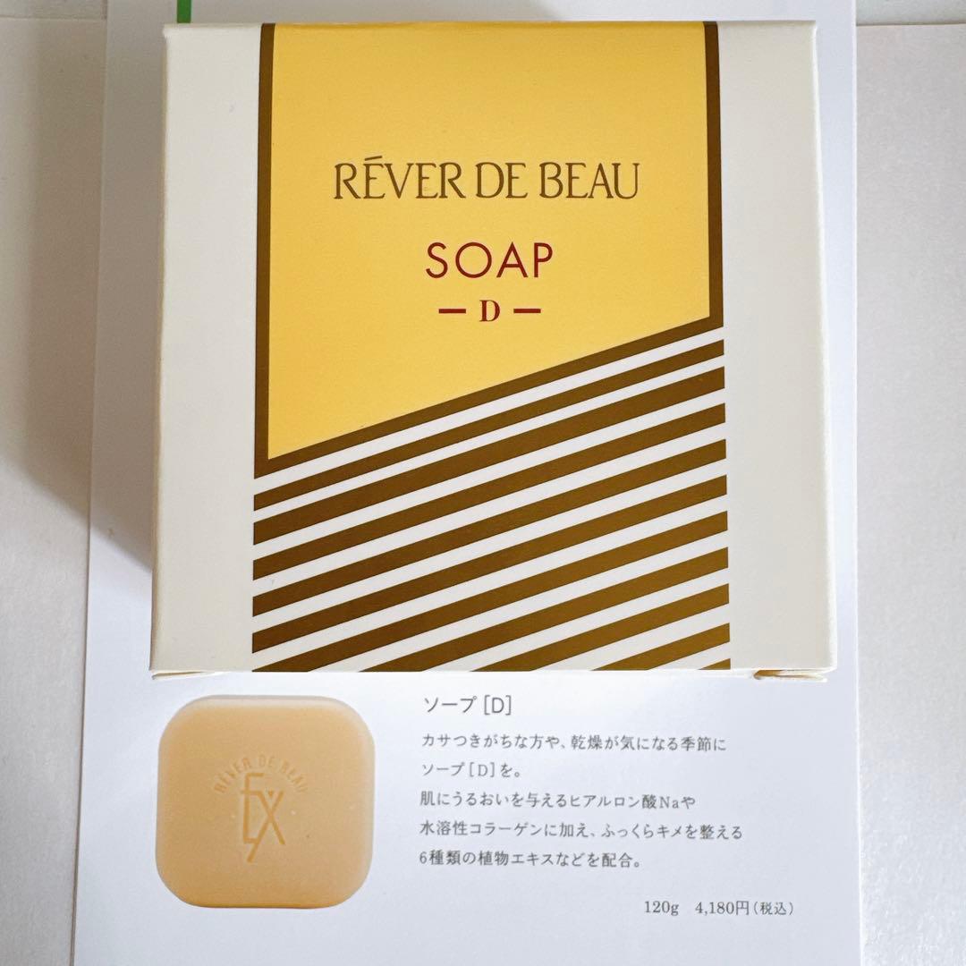 RÊVER DE BEAU レヴェドボウ ソープD 2個セット＊おまけ付き
