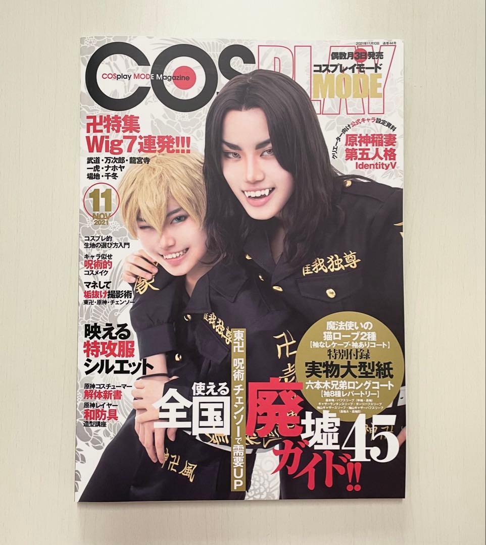 COSPLAY MODE コスプレイモード 2021年11月号 コスプレイモード COSPLAY MODE 11月号 2021 付録あり 千葉 - メルカリ
