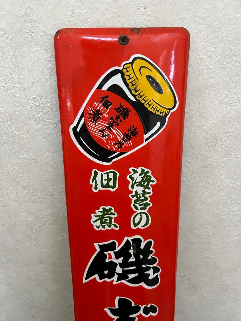 レトロ ホーロー看板⭐︎磯じまん - メルカリ