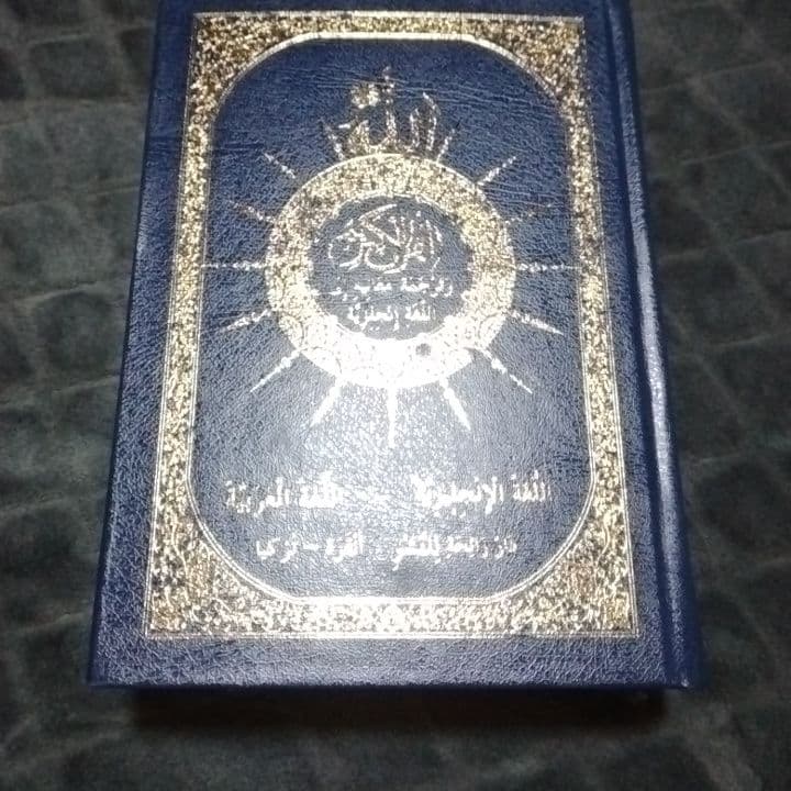 コーラン クルアーン THE HOLY QUR'AN アラビア語と英語の対訳 - メルカリ