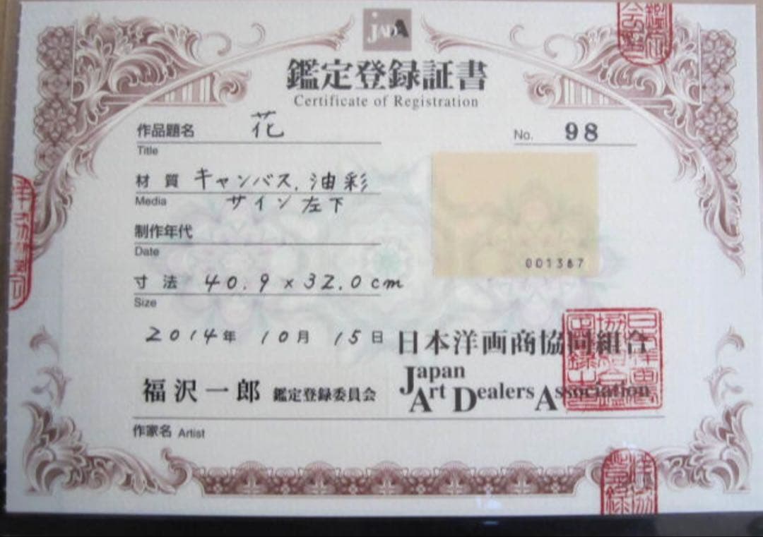 □本物保証 『福沢 一郎』 花 油彩 鑑定書付 文化勲章 巨匠 - メルカリ