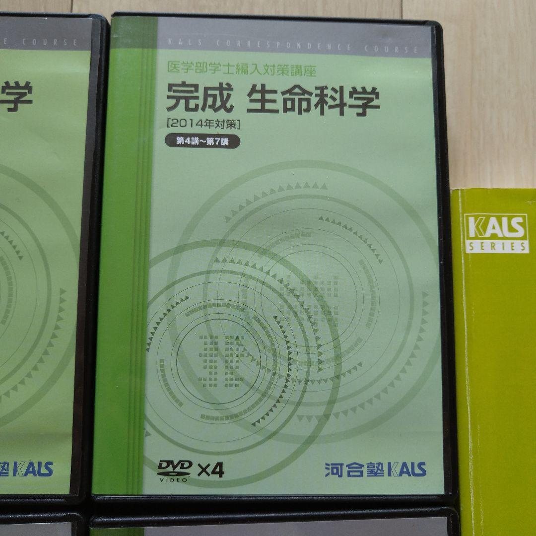 【匿名配送】KALS 完成生命科学 DVDテキストセット 2014年版