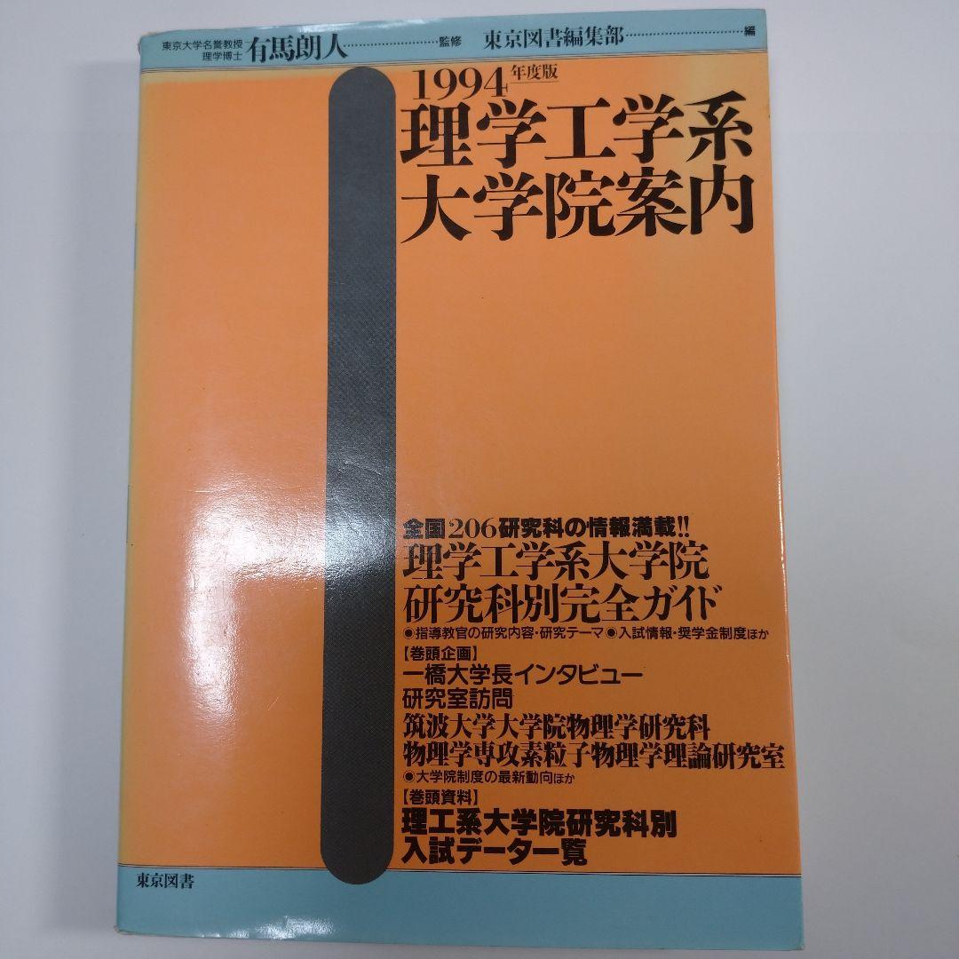 理学工学系大学院案内 1994年 東京図書 東京工業大学生命理工学院 受験生向けパンフレット ｜ 事例紹介