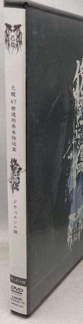 5◇ 己龍/47都道府県単独巡業「傀露蒿儡」ドキュメント盤〈初回4枚組