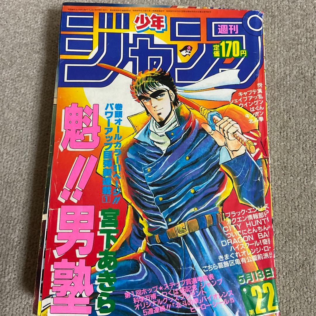 週刊少年ジャンプ 1985年22号 魁！男塾 新連載 歪みヤケあり - メルカリ