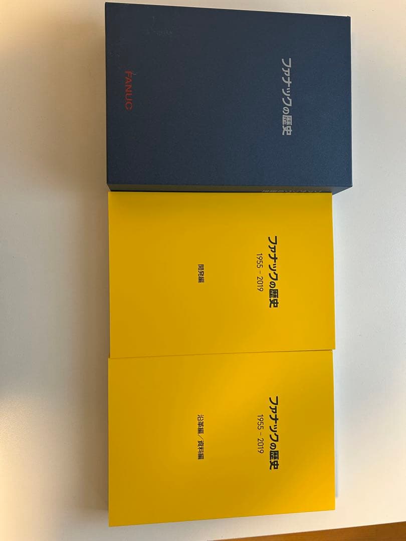 ファナックの歴史 1955-2019 開発編、沿革編/資料編 全2冊 本 - メルカリ