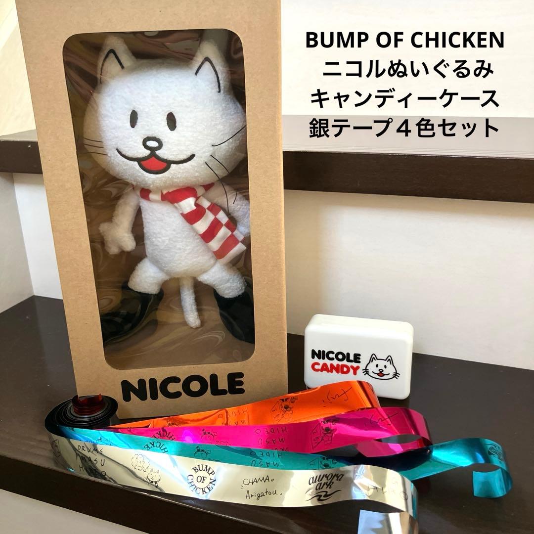 新品・未使用 ニコル ぬいぐるみ BUMP OF CHICKEN 小物入れ 銀テ 新品！未開封！BUMP OF CHICKEN ニコル グッズ ぬいぐるみ - メルカリ