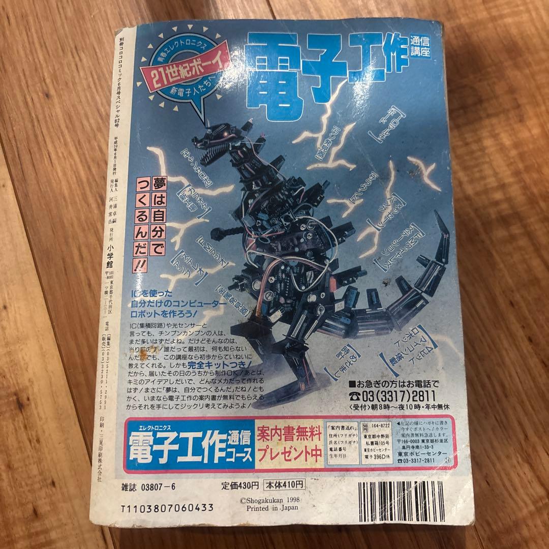別冊コロコロコミック 1998年6月号（平成10年） - メルカリ