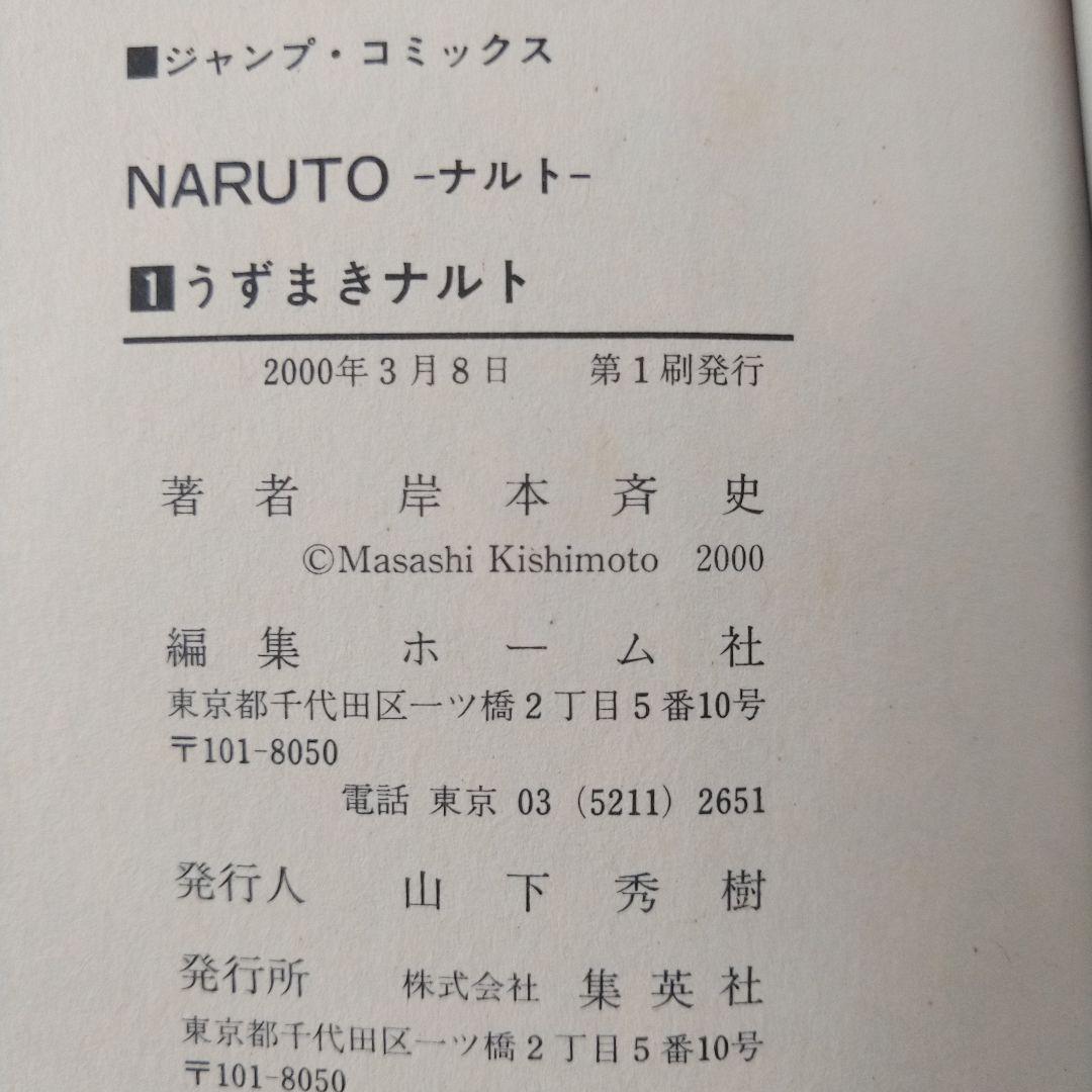 希少】NARUTO ナルト 1巻 初版 コミックニュース付き - メルカリ
