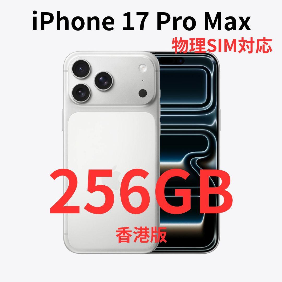【香港版】iPhone 17 Pro Max 256GB シルバー【新品】物理 iPhone 17 Pro Max Apple 256GB シルバー 香港版 シングル物理+ eSim