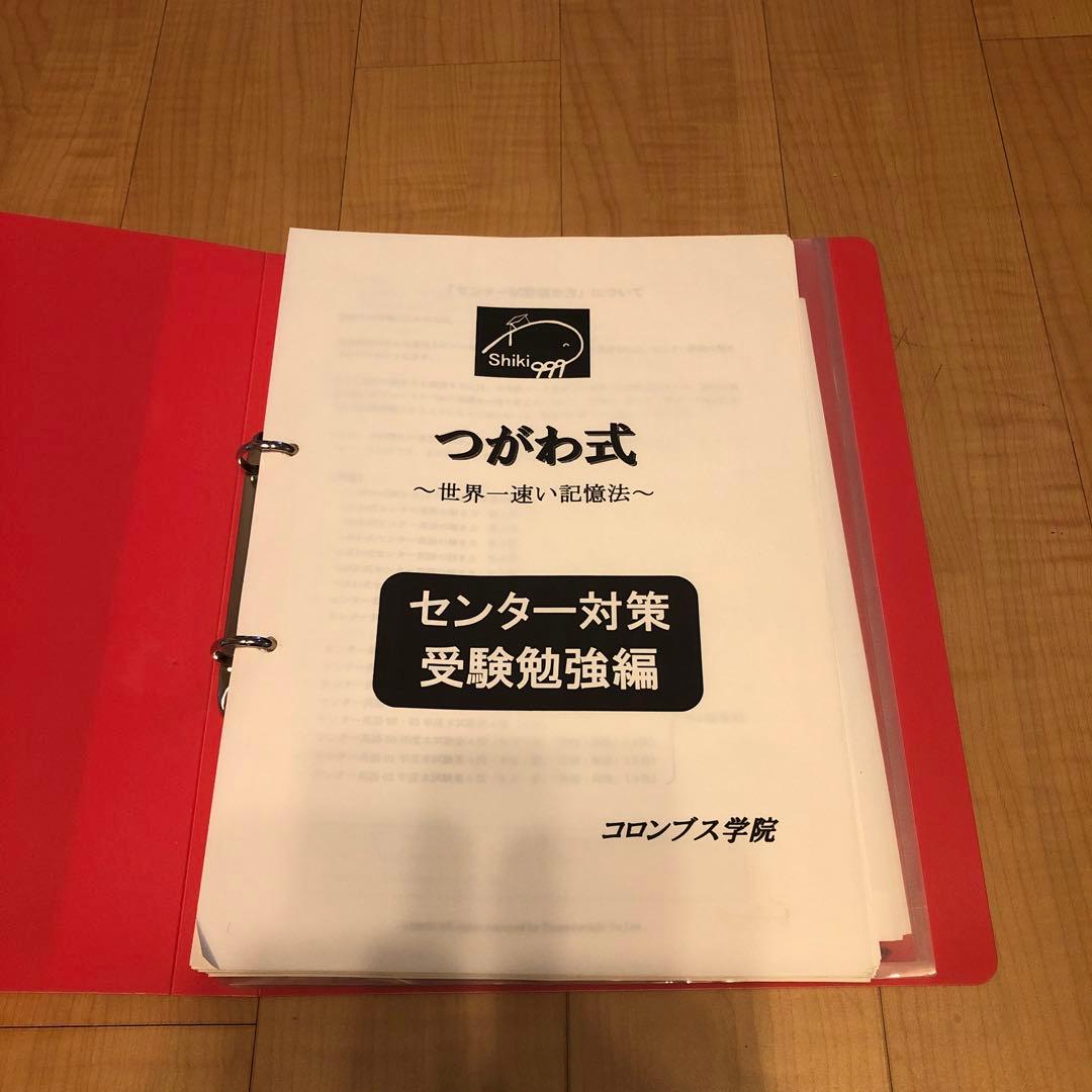 つがわ式 センター対策受験勉強編 世界一速い記憶法 つがわ式記憶法通信講座
