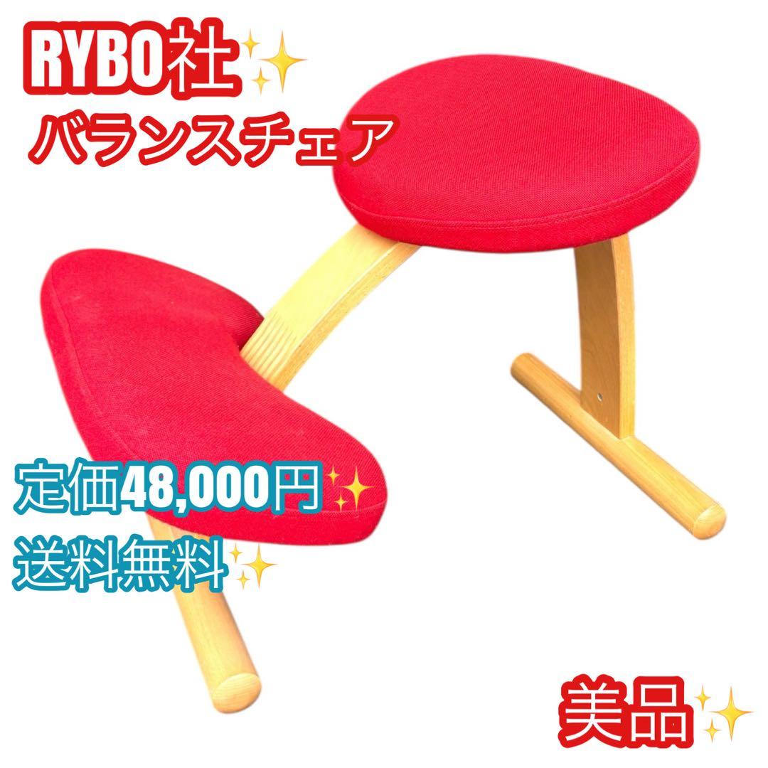美品✨Rybo リボ バランスチェア Balans Easy バランスイージー バランスチェア サカモトハウス リボ Rybo バランスイージー 学習