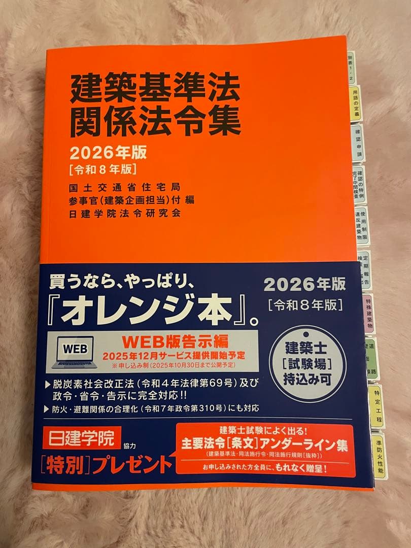 令和8年 2026年版 日建学院 1級建築士用 建築基準法 法令集