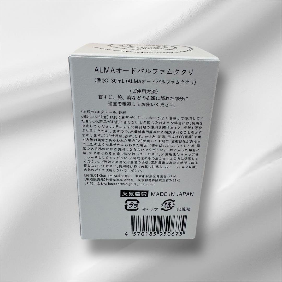 新品未使用】ALMA オードパルファムククリ30ml + お試し2種セット付き