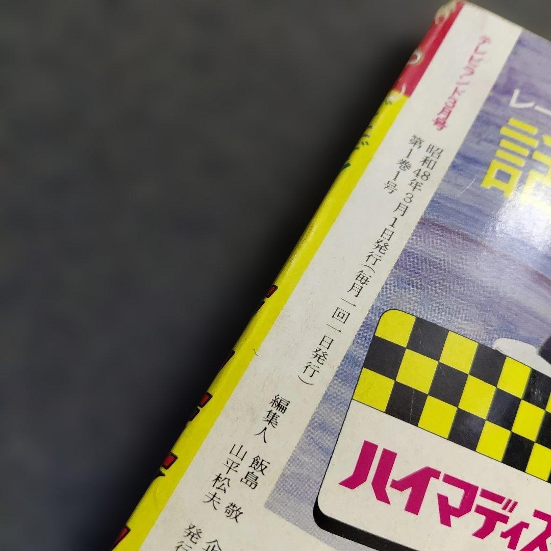 タ*エ様 テレビランド3月 増刊号（1973年) - メルカリ